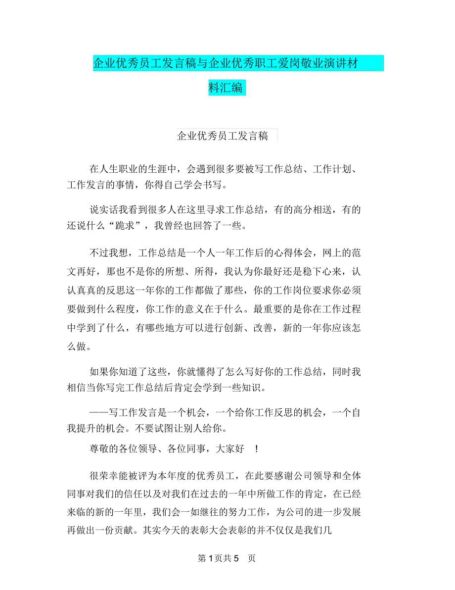 企业优秀员工发言稿与企业优秀职工爱岗敬业演讲材料汇编_第1页