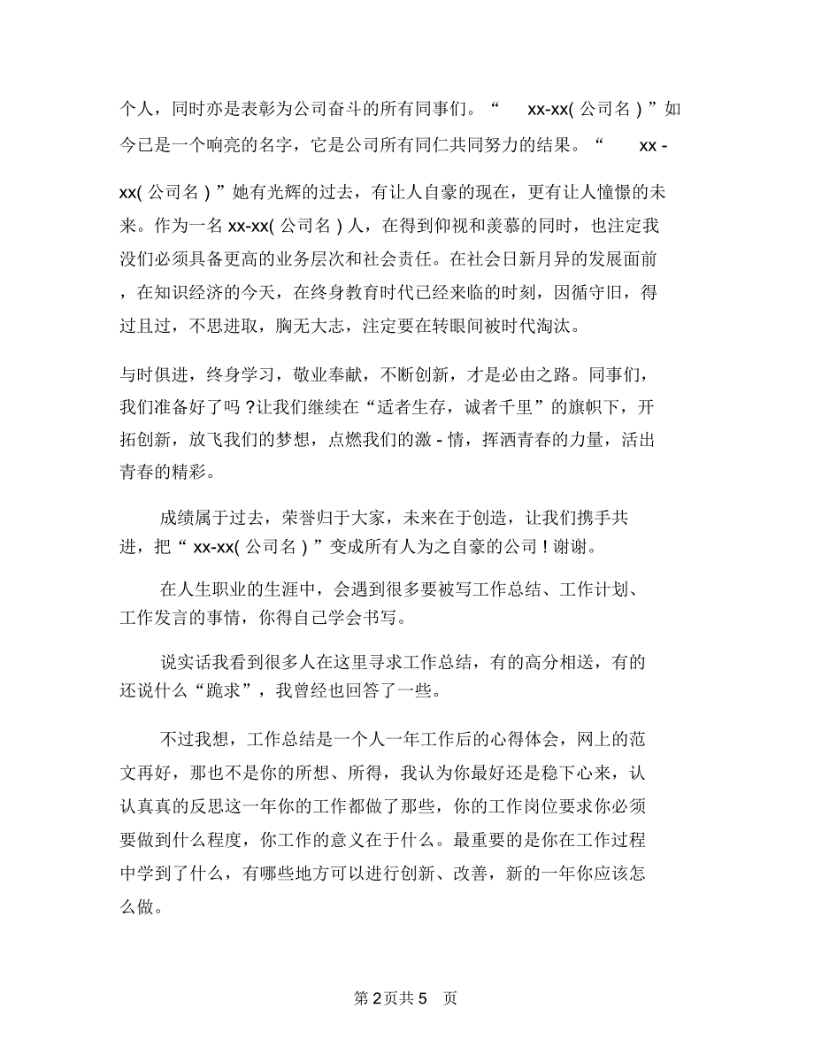 企业优秀员工发言稿与企业优秀职工爱岗敬业演讲材料汇编_第2页