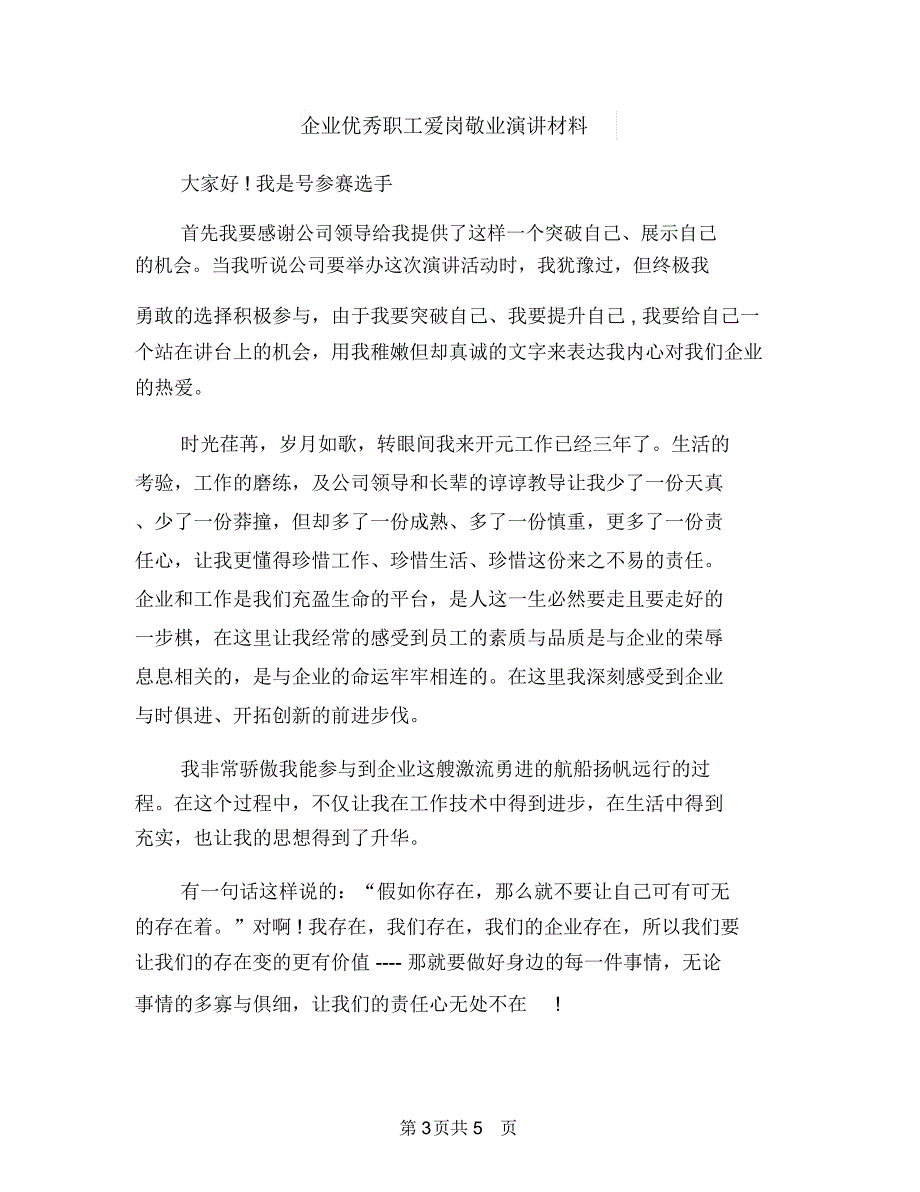 企业优秀员工发言稿与企业优秀职工爱岗敬业演讲材料汇编_第3页