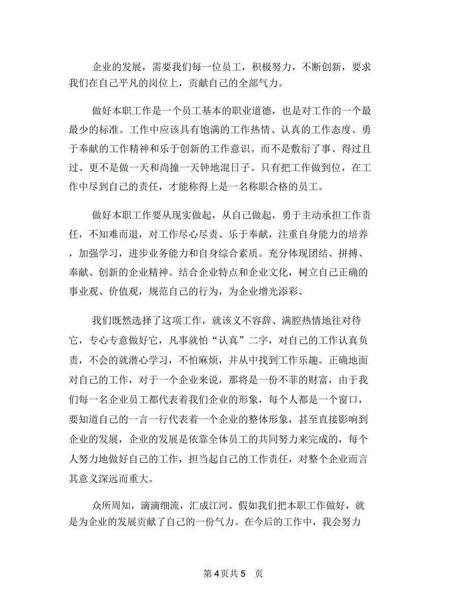 企业优秀员工发言稿与企业优秀职工爱岗敬业演讲材料汇编_第4页