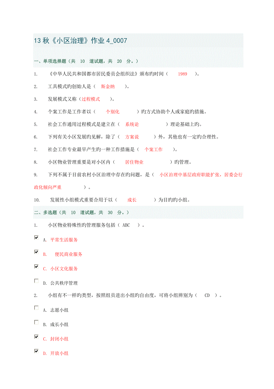 秋社区治理作业_第1页