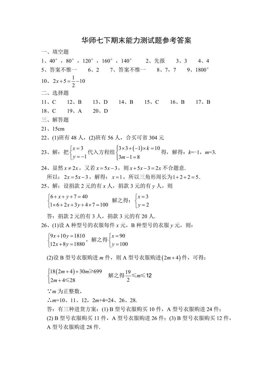 华东师大版七年级数学下册期末测试卷_.doc_第5页