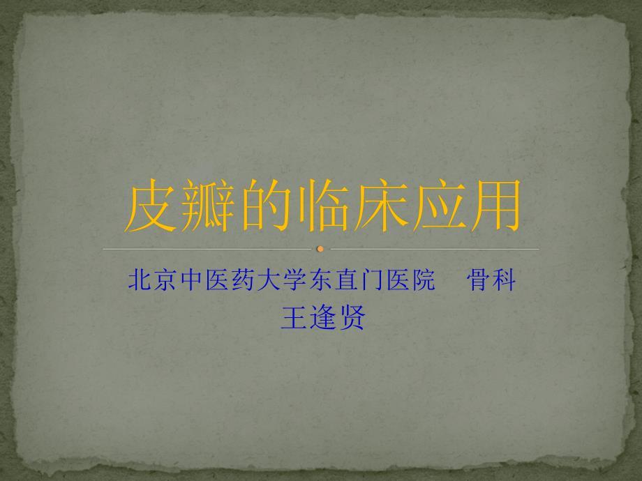 皮瓣的临床应用ppt课件