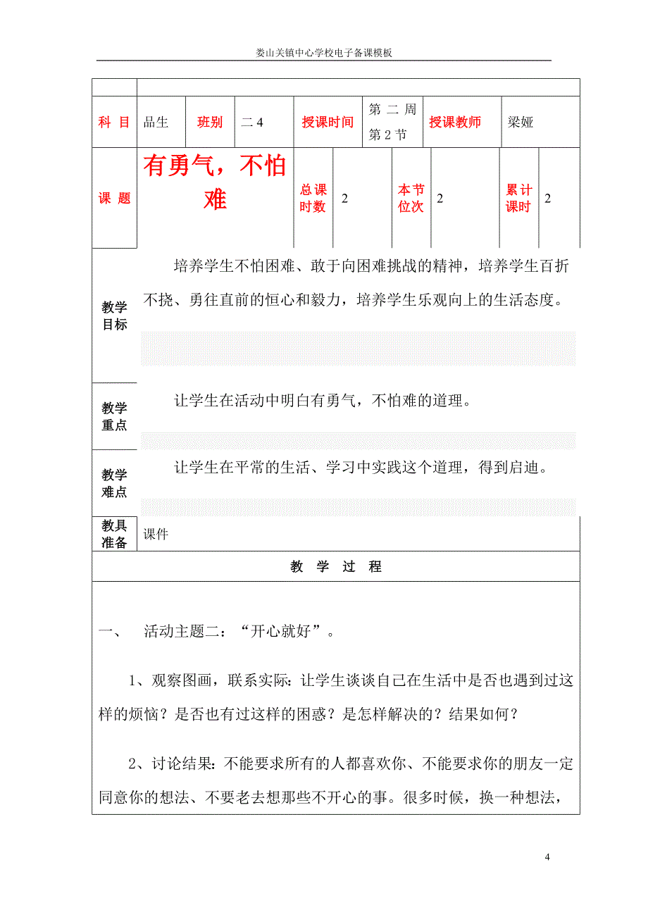 二4班梁娅品生教案.doc_第4页