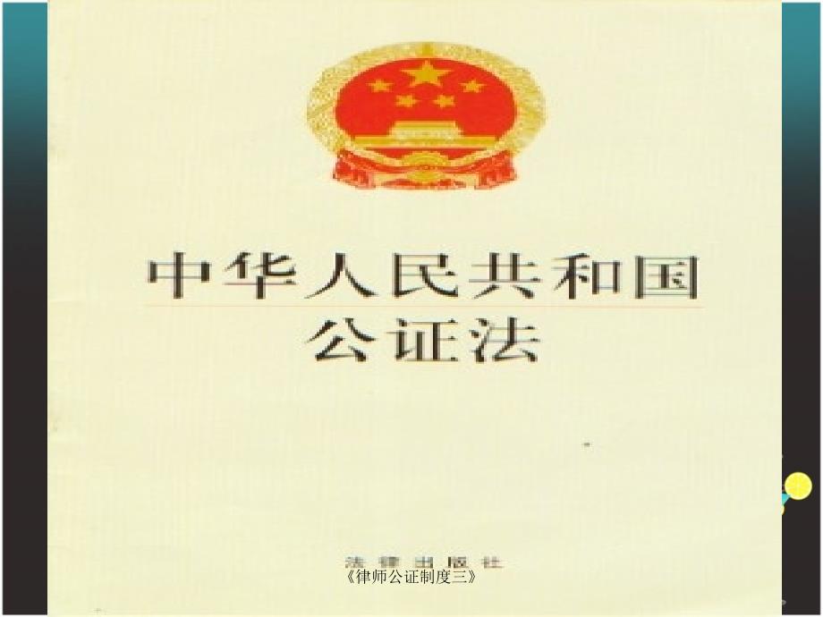 律师公证制度三课件_第4页