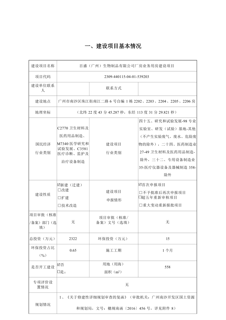 百盛（广州）生物制品有限公司厂房业务用房建设项目环境影响报告表.docx_第4页