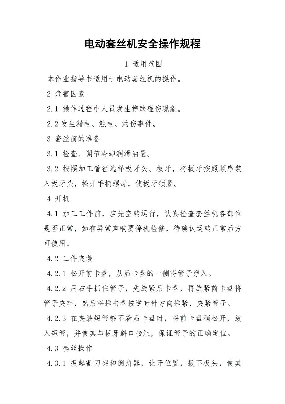 电动套丝机安全操作规程_第1页