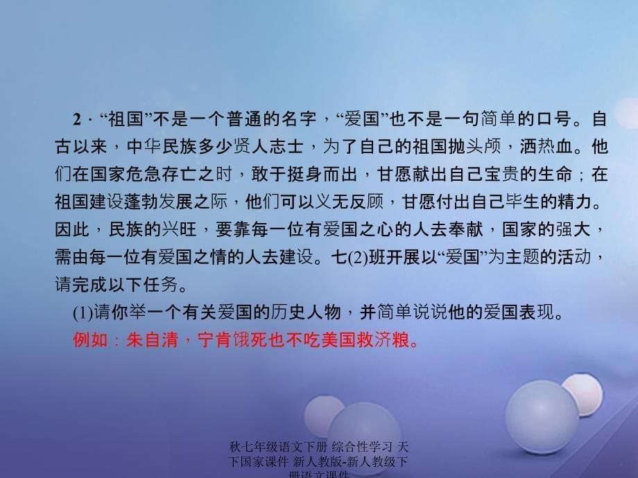 最新七年级语文下册综合性学习天下国家课件新人教版新人教级下册语文课件_第5页