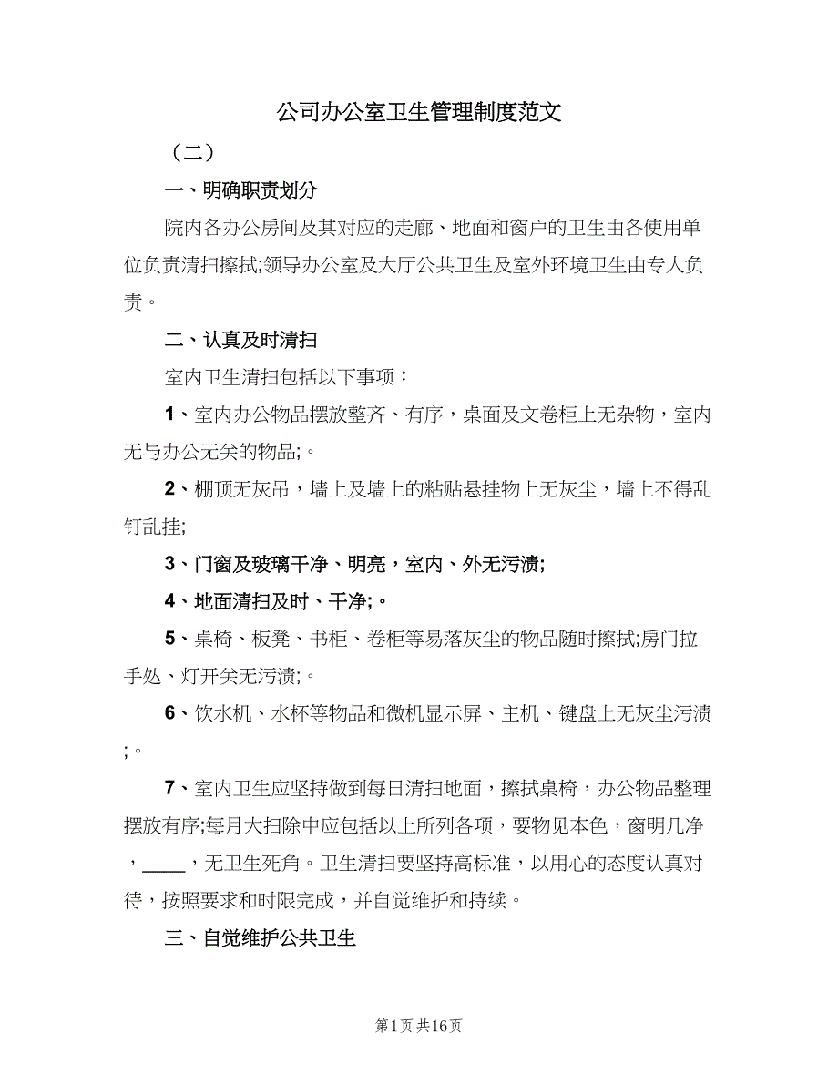 公司办公室卫生管理制度范文（7篇）_第1页