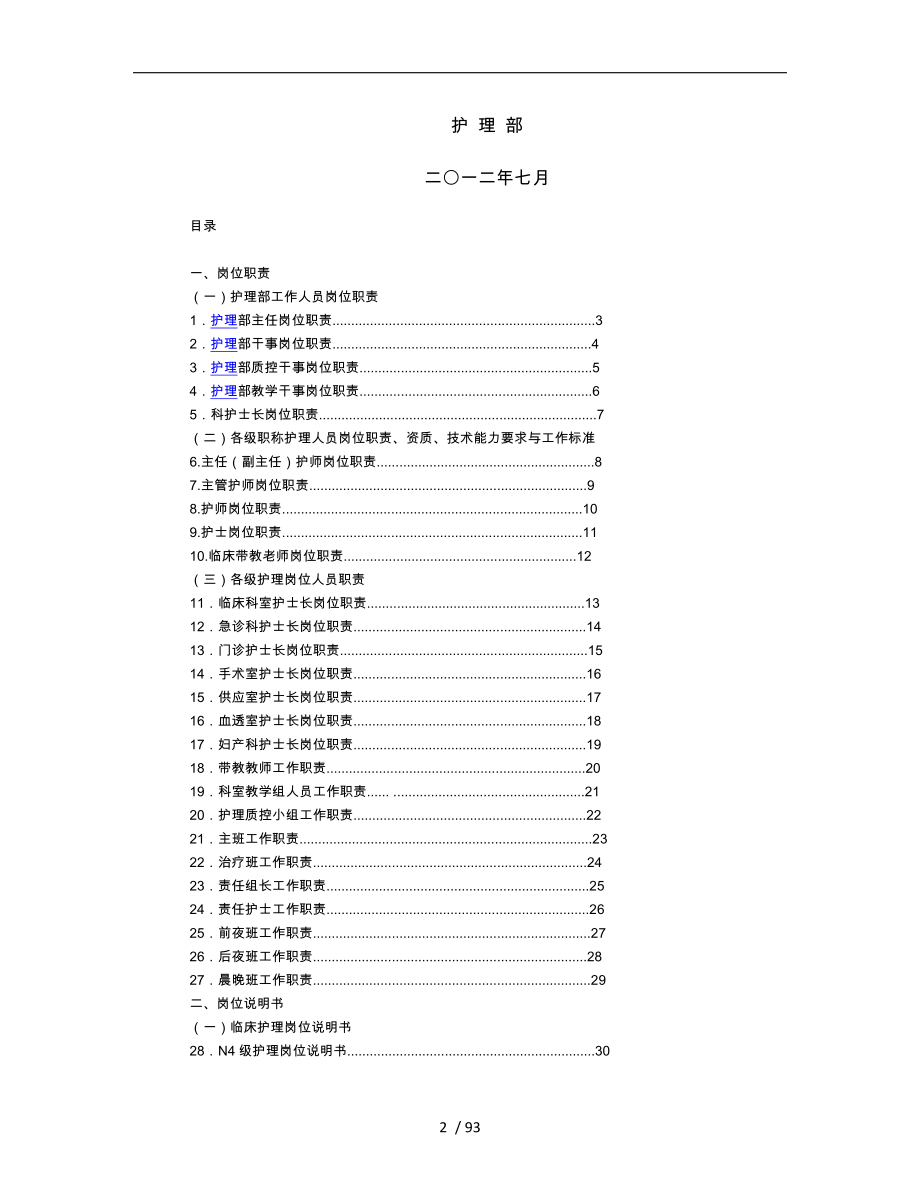 护理岗位职责与岗位说明书_第2页