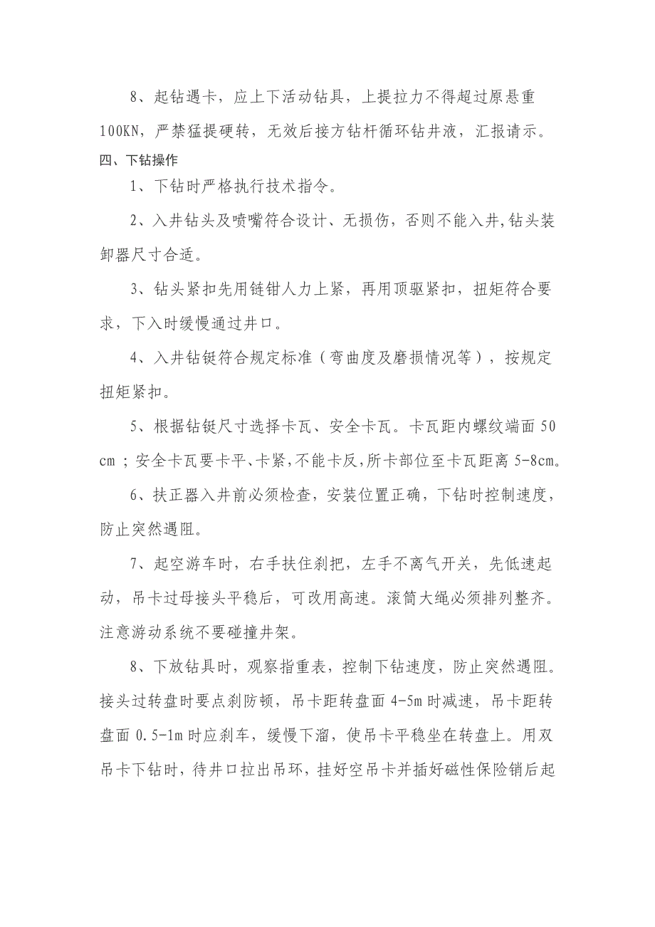 [技术体系]石油钻井岗位操作规程(司钻等岗位)_第3页