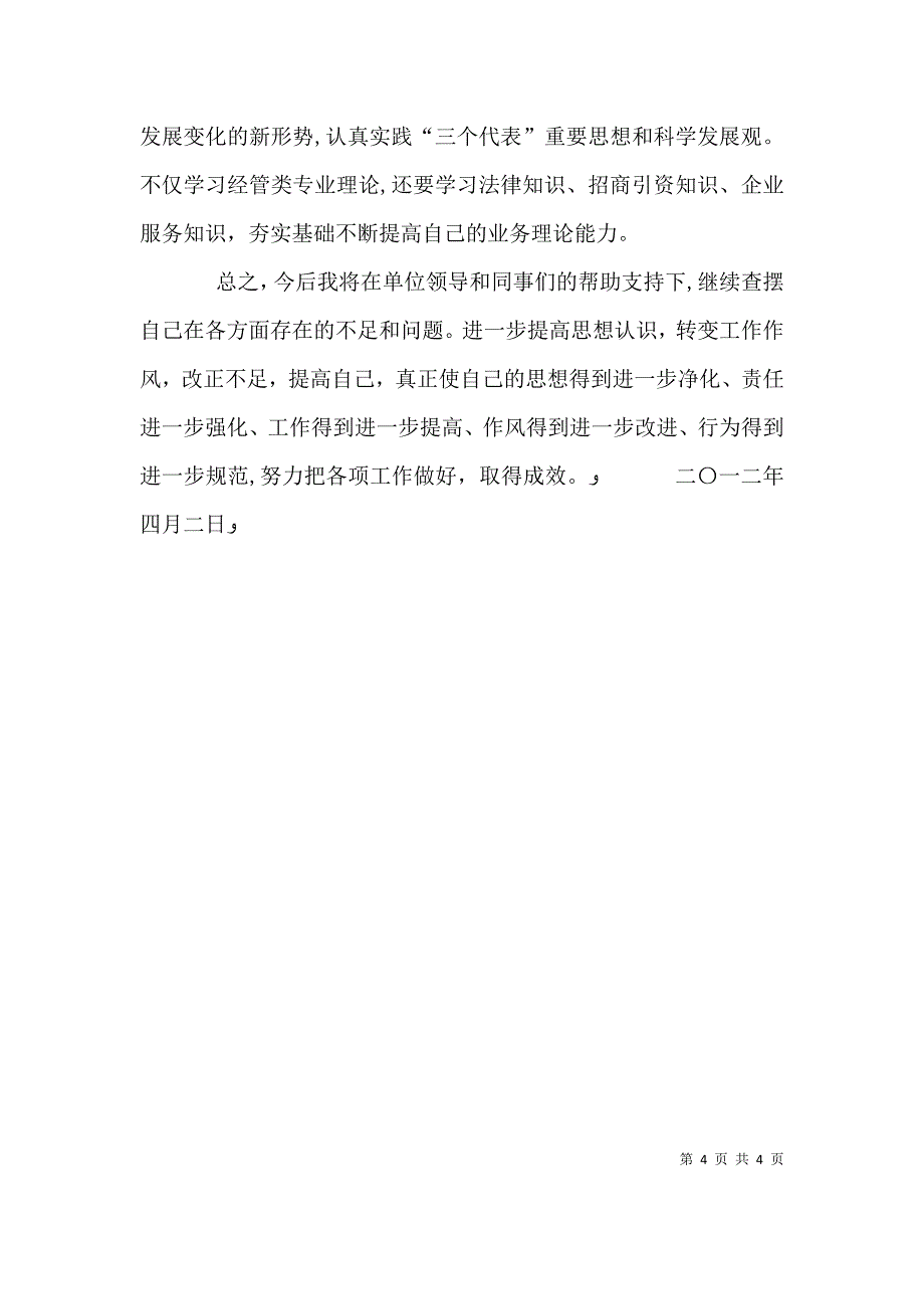 个人查摆剖析材料六_第4页