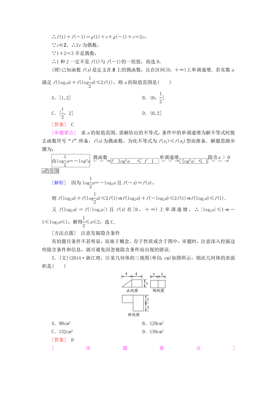 【走向高考】全国通用高考数学二轮复习 第一部分 微专题强化练 专题25 审题技能训练含解析_第2页