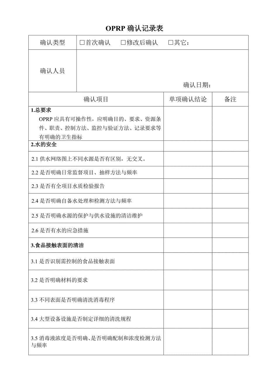 食品安全验证计划_第4页