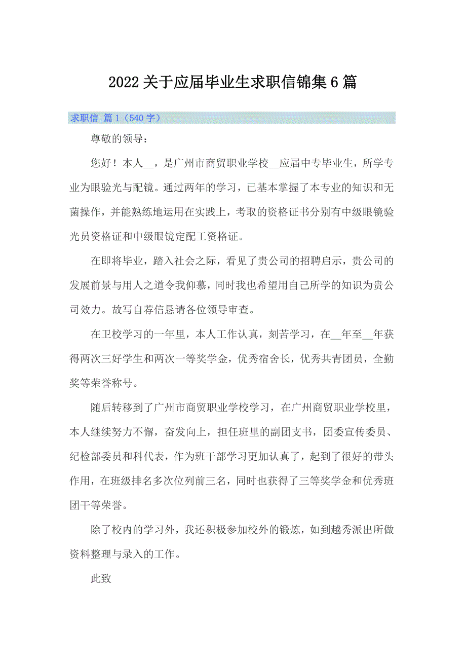 2022关于应届毕业生求职信锦集6篇_第1页