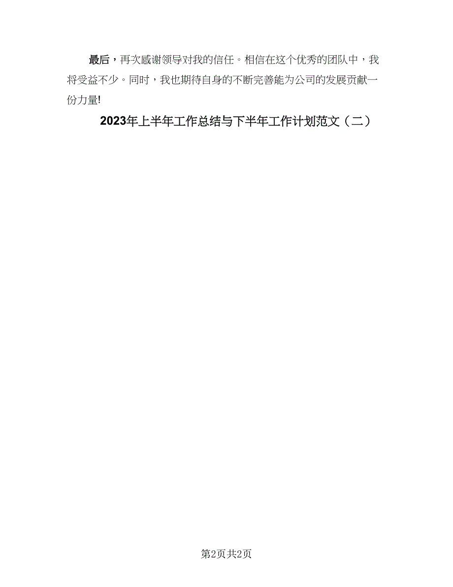 2023年上半年工作总结与下半年工作计划范文（二篇）_第2页