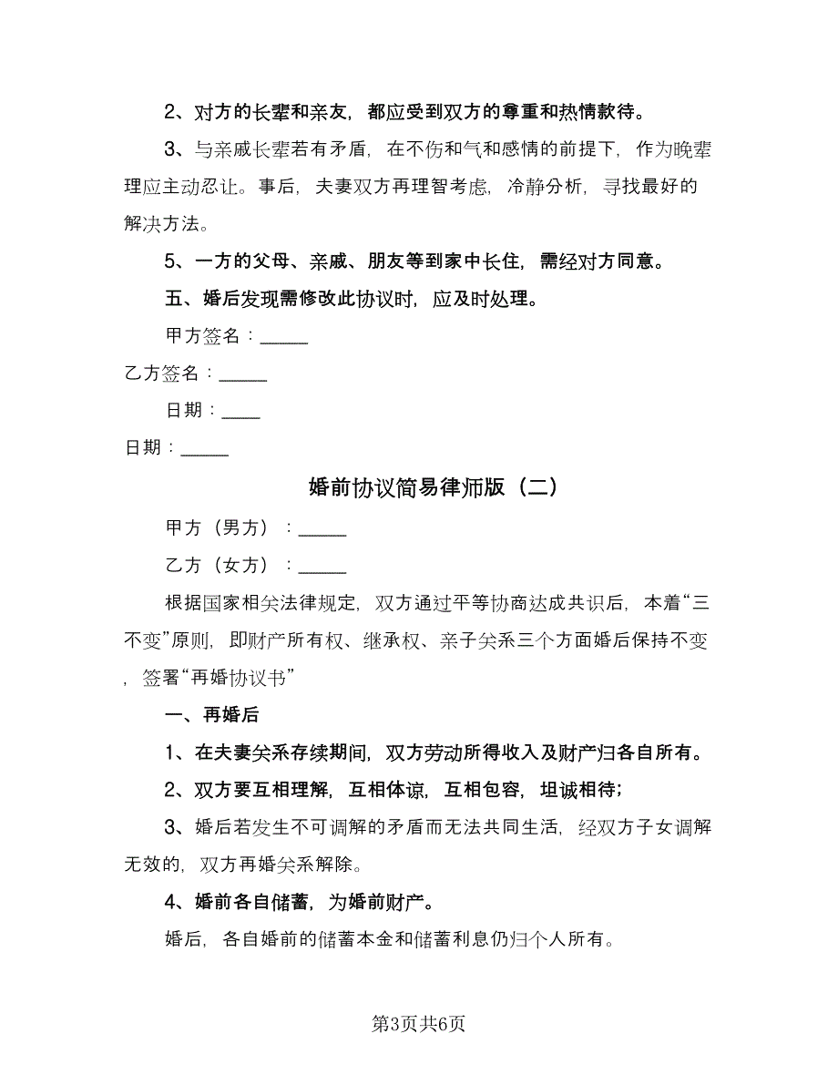 婚前协议简易律师版（三篇）.doc_第3页