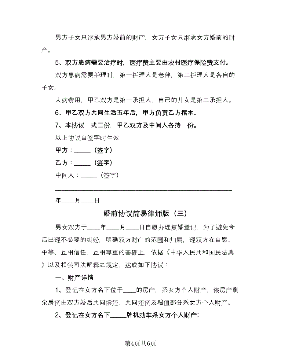 婚前协议简易律师版（三篇）.doc_第4页