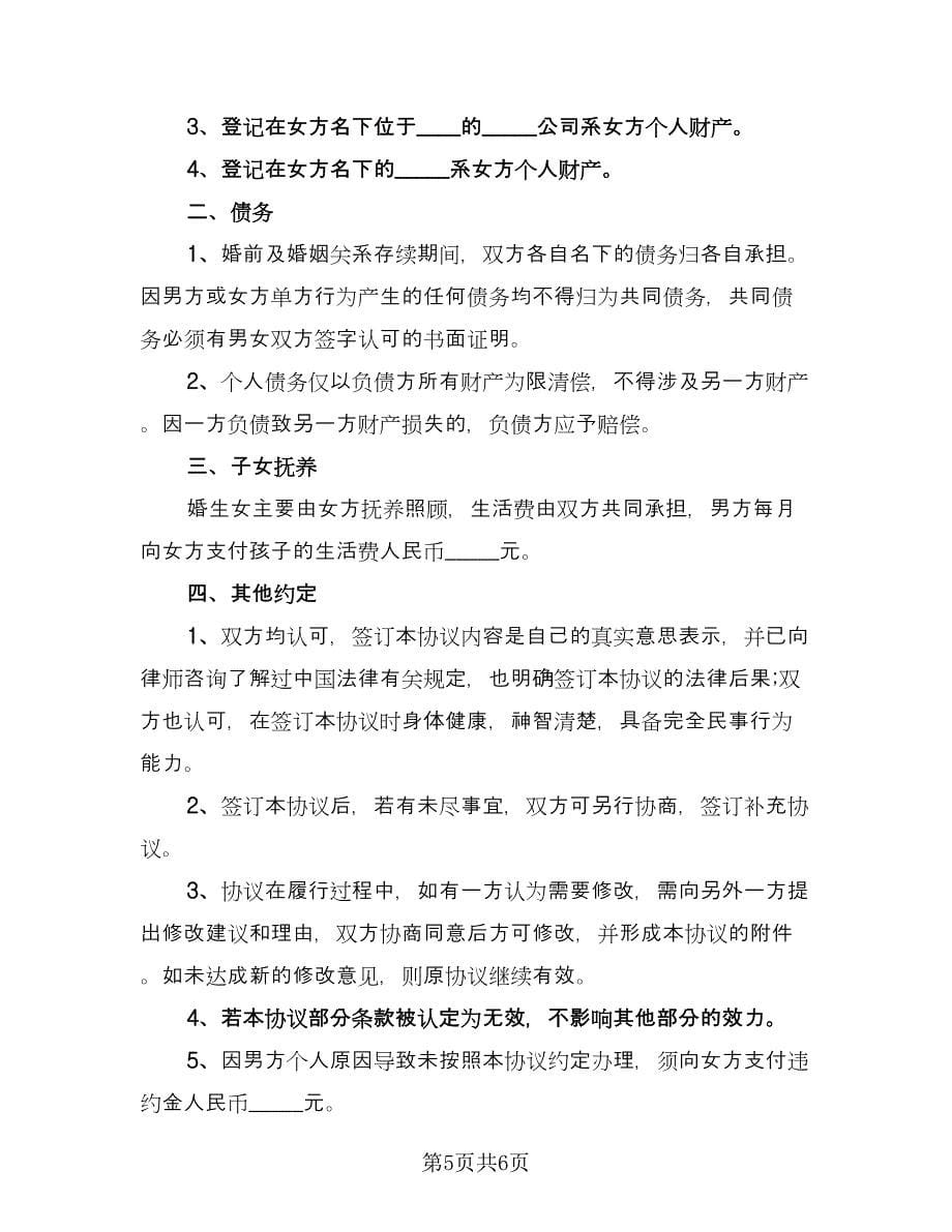 婚前协议简易律师版（三篇）.doc_第5页