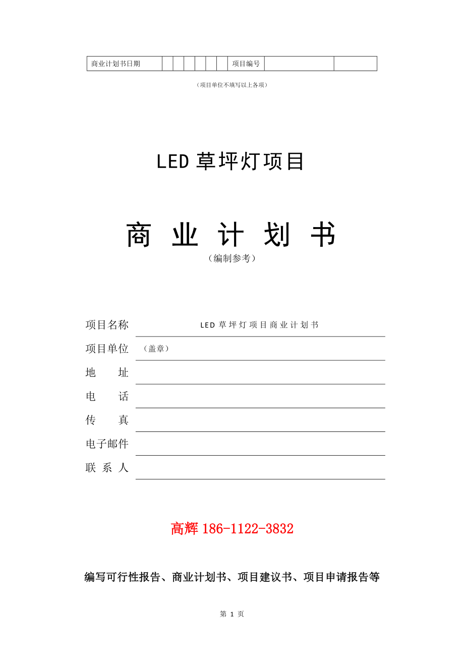 LED草坪灯项目商业计划书写作参考_第2页