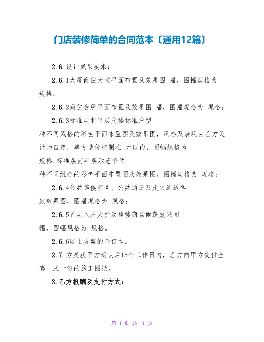 门店装修简单的合同范本（通用12篇）.doc_第1页