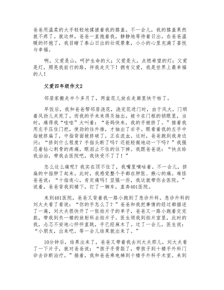 父爱四年级作文_第2页