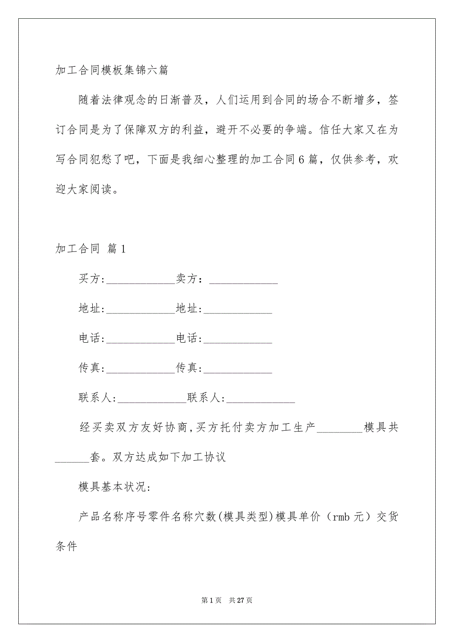 加工合同模板集锦六篇_第1页