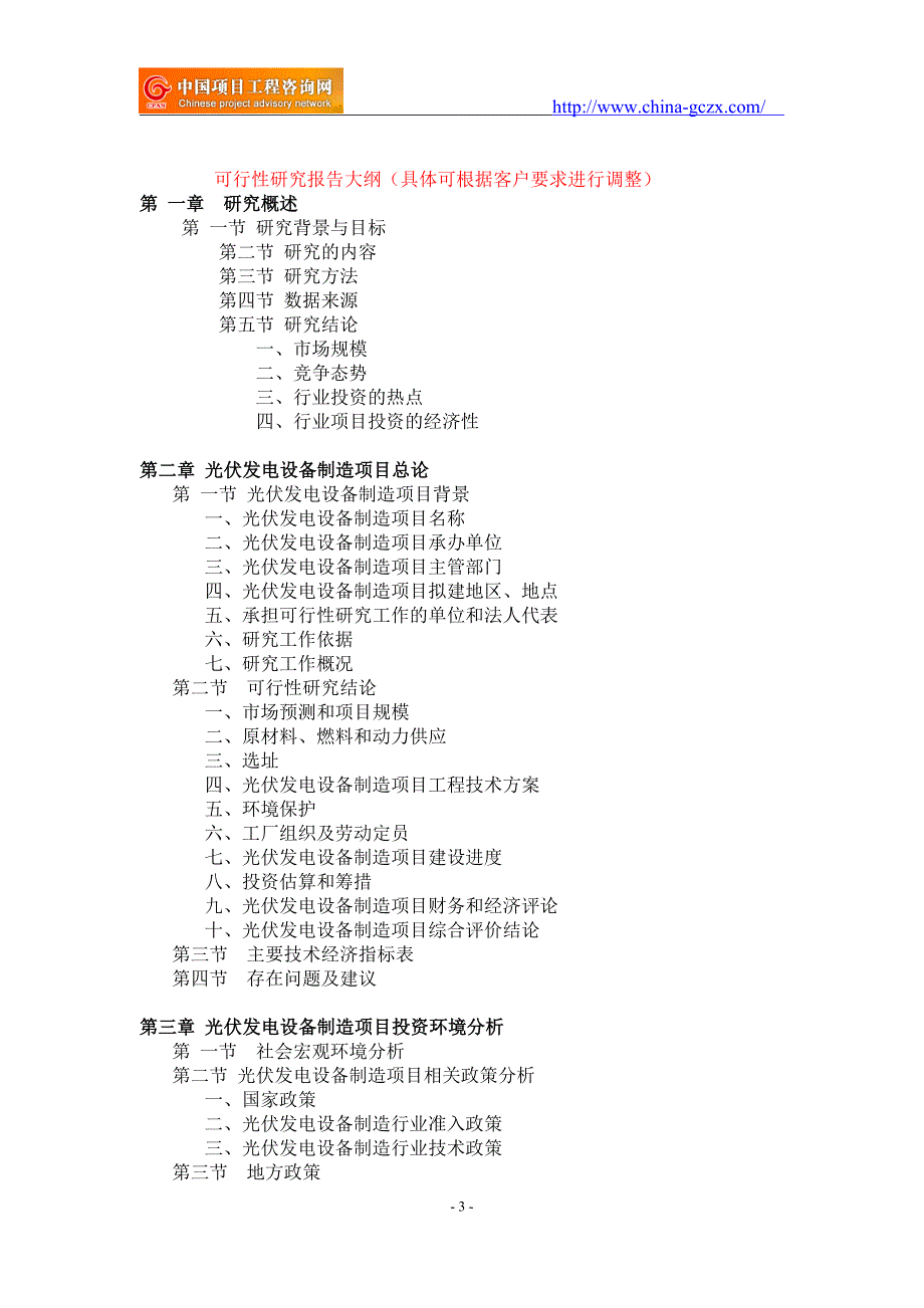 光伏发电设备制造项目可行性研究报告-备案立项案例_第3页