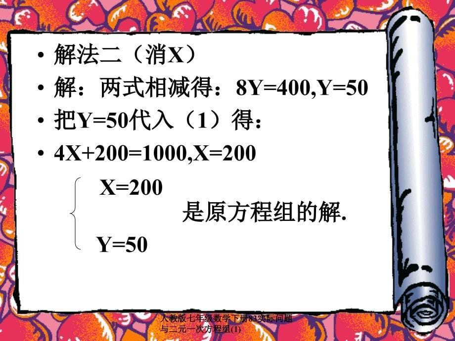 人教版七年级数学下册83实际问题与二元一次方程组1课件_第5页