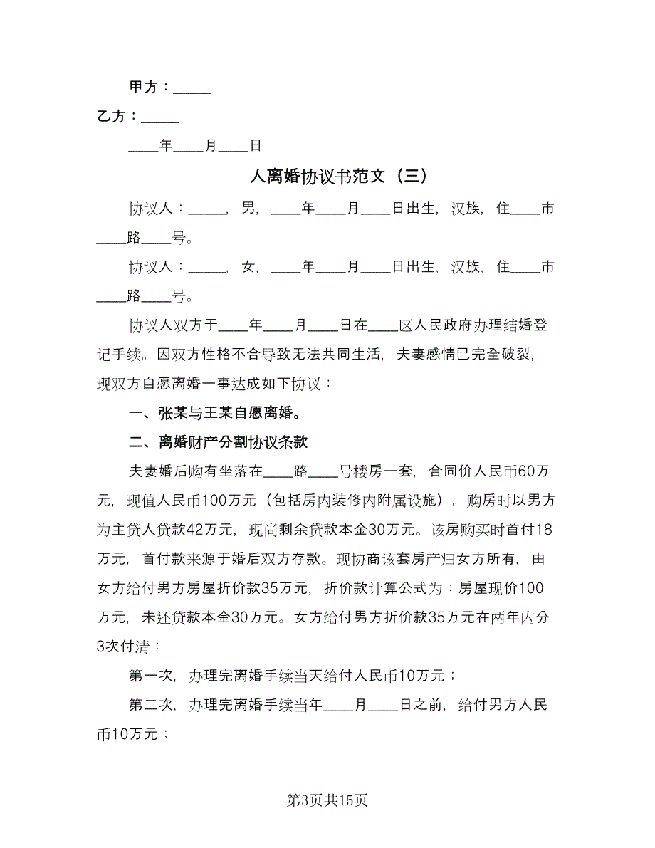 人离婚协议书范文（九篇）_第3页