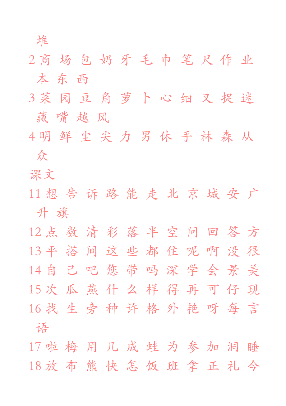 人教版小学语文一年级上册生字表一字帖.doc_第3页