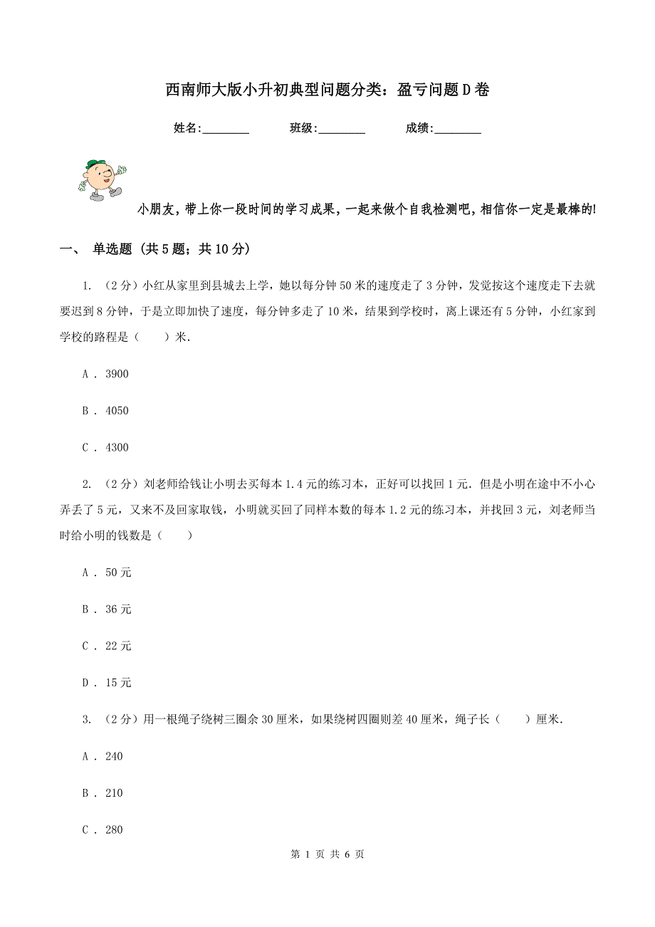 西南师大版小升初典型问题分类：盈亏问题D卷.doc_第1页