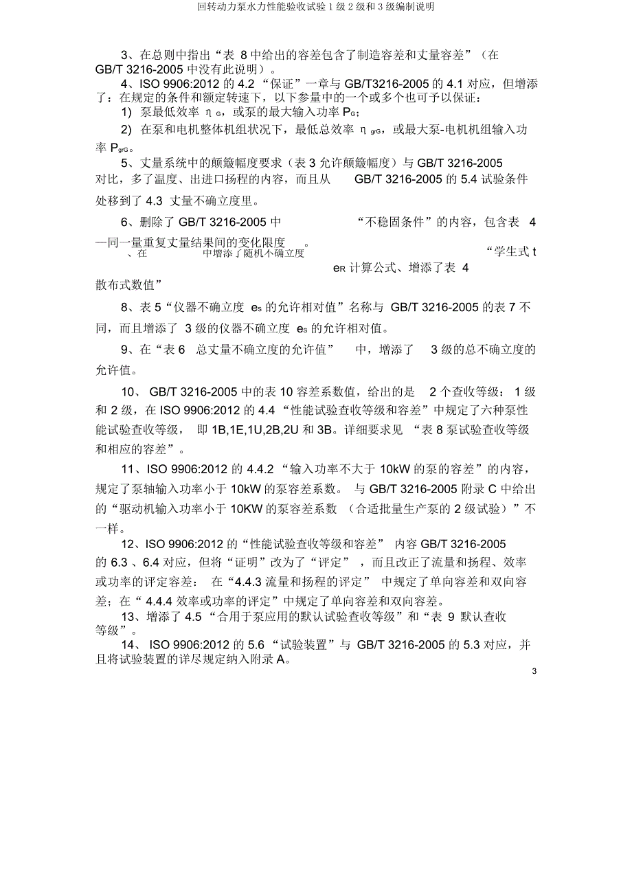 回转动力泵水力性能验收试验1级2级和3级编制说明.docx_第3页