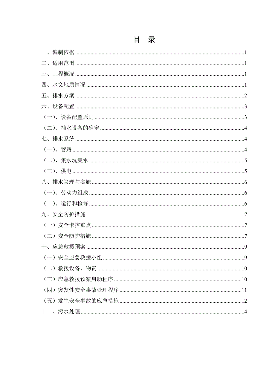 隧道反坡排水方案_第3页