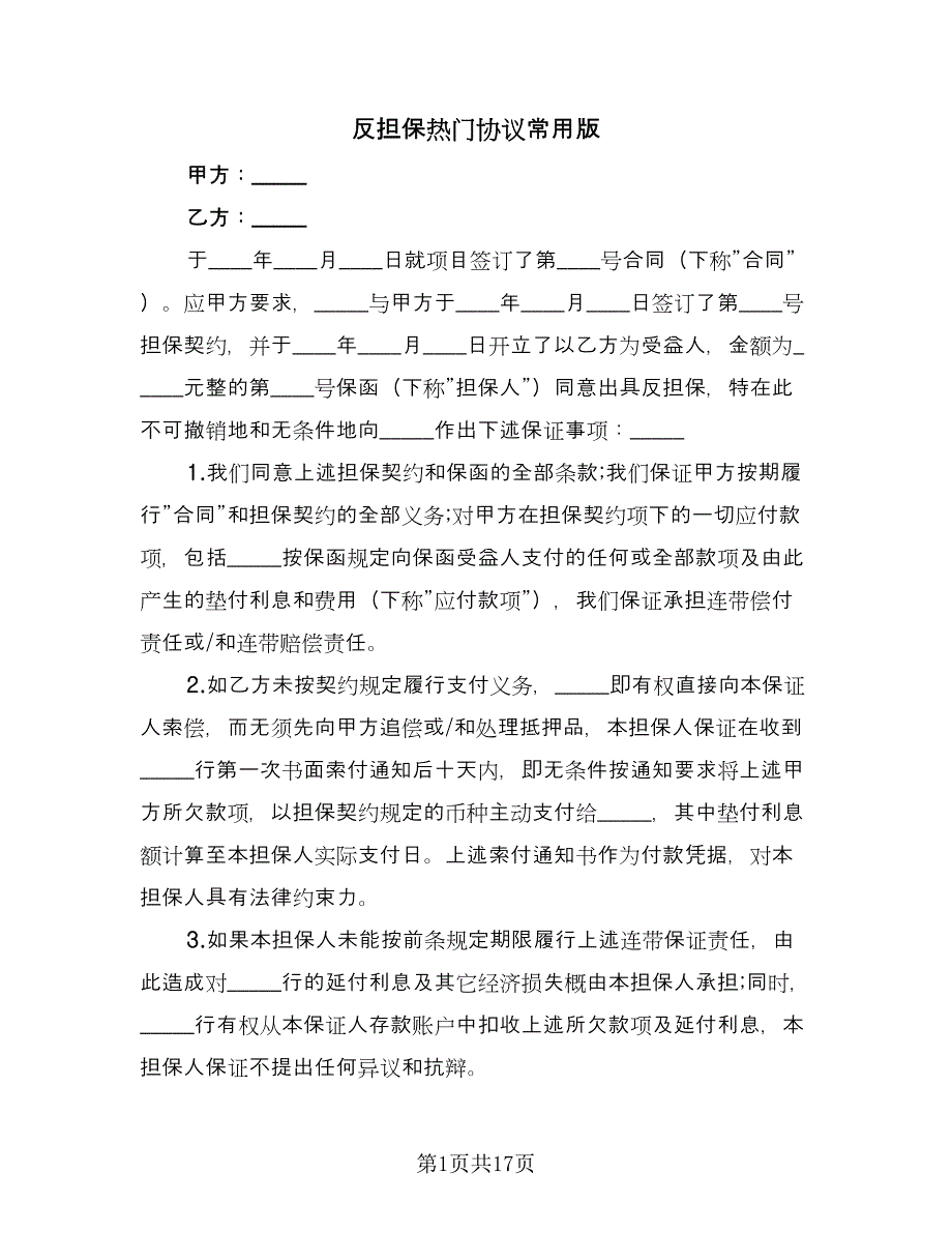 反担保热门协议常用版（四篇）.doc_第1页