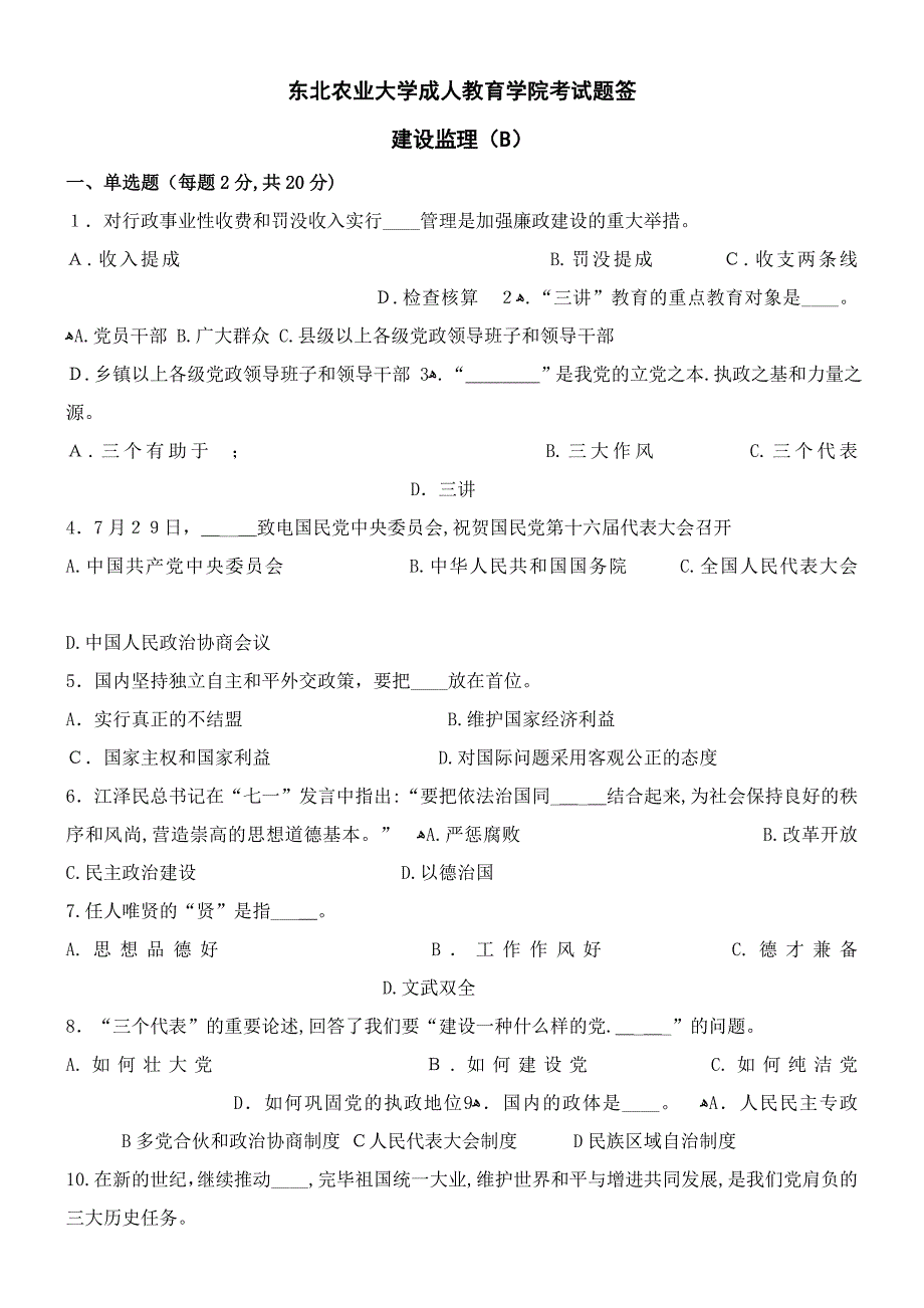 建设监理试卷B及答案_第1页