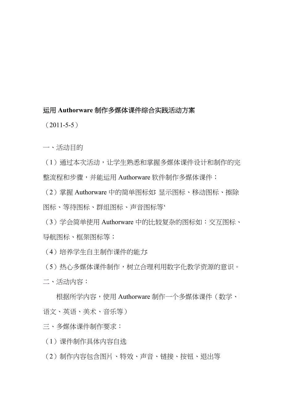 谈运用Authorware制作多媒体课件综合实践活动方案_第1页