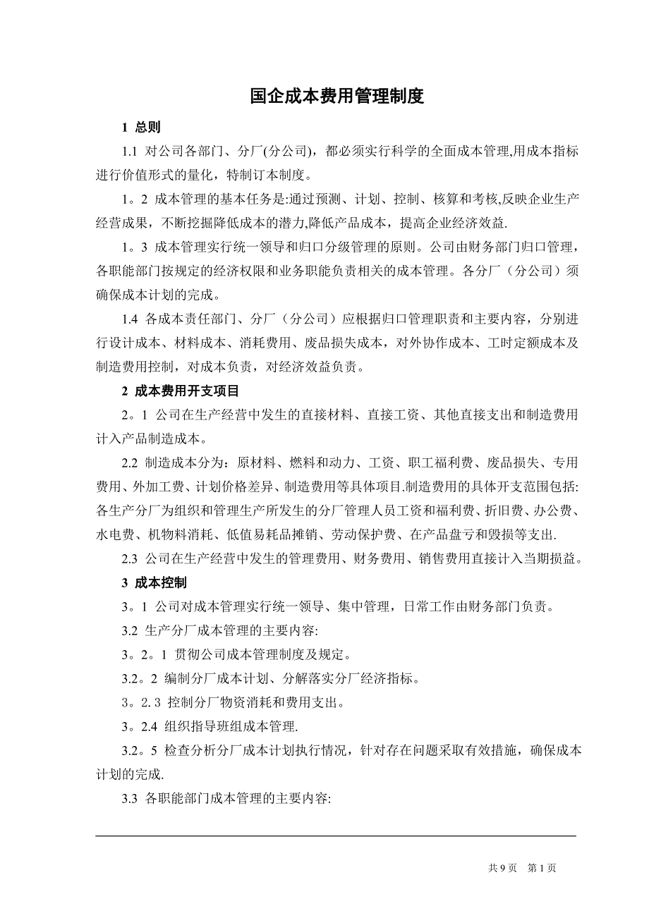 国企成本费用管理制度.doc_第1页