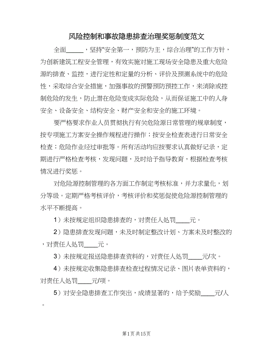 风险控制和事故隐患排查治理奖惩制度范文（五篇）_第1页