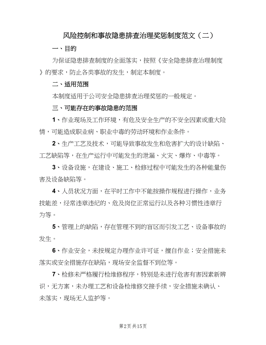 风险控制和事故隐患排查治理奖惩制度范文（五篇）_第2页