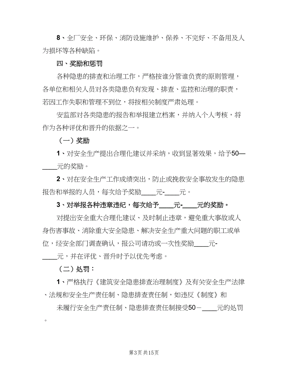 风险控制和事故隐患排查治理奖惩制度范文（五篇）_第3页