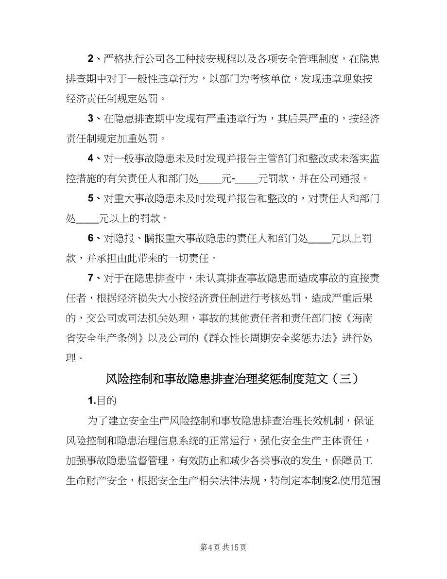 风险控制和事故隐患排查治理奖惩制度范文（五篇）_第4页