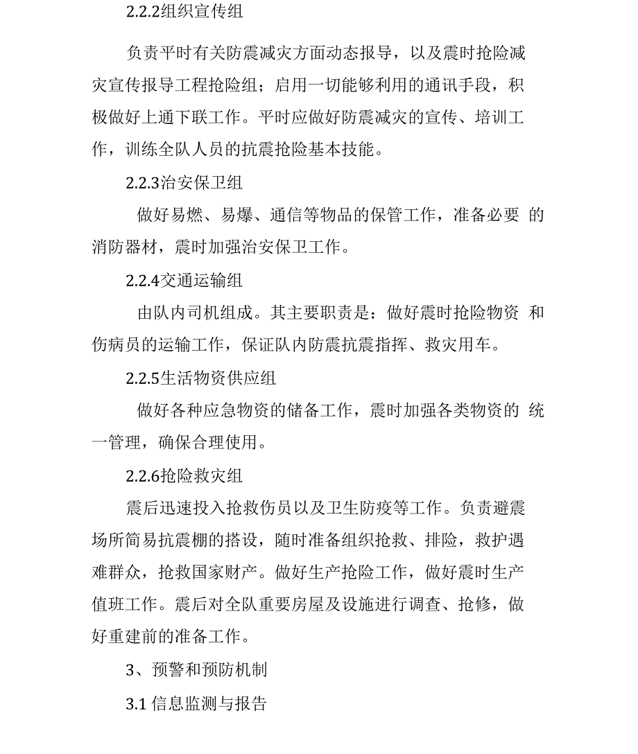 2022年防震减灾应急预案_第4页