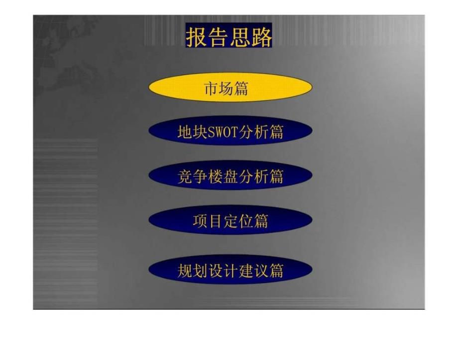 番禺石楼镇大岭村龙漖商住地块项目前期策划报告_第2页