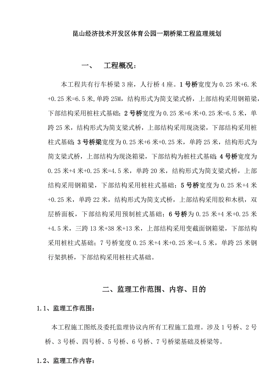 桥梁工程监理规划.doc_第1页