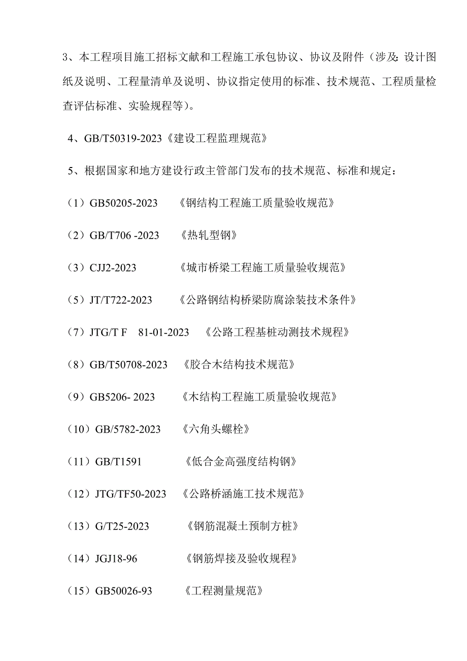 桥梁工程监理规划.doc_第4页