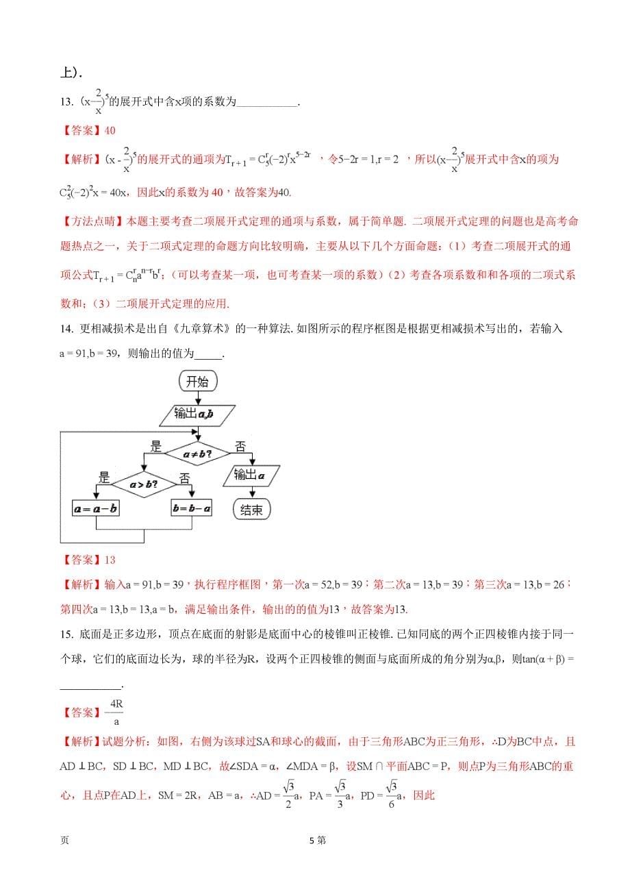 吉林省长市普通高中高三质量监测二数学理试题解析版_第5页