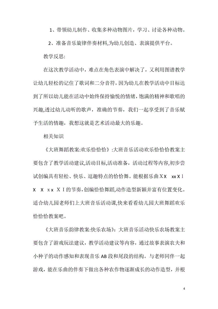 大班音乐公开课谁在叫教案反思_第4页