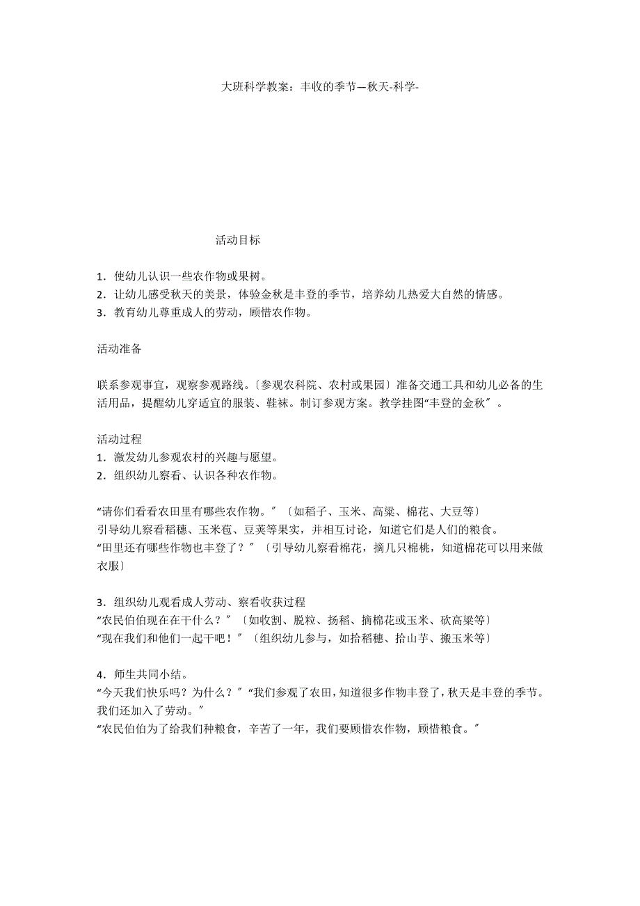 大班科学教案：丰收的季节—秋天科学_第1页