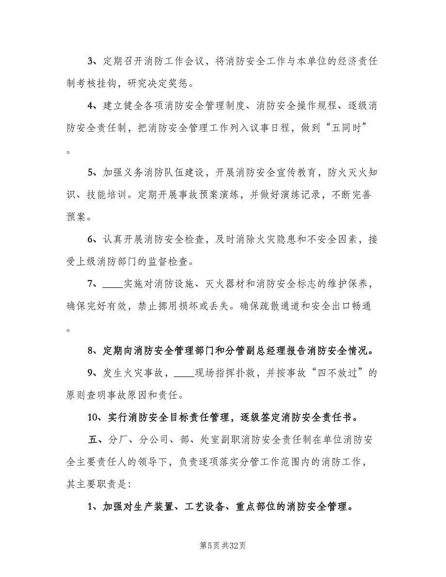 消防安全工作逐级责任制度范文（六篇）.doc_第5页